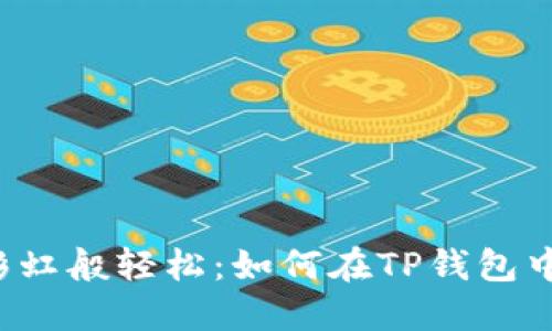 像捕捉彩虹般轻松：如何在TP钱包中收USDT