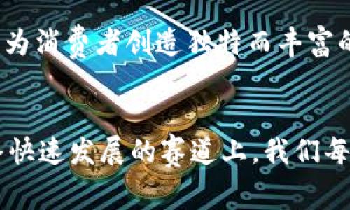 保时捷与Web3的未来之旅：从跑车到数字赛道的华丽转身

保时捷, Web3, 数字化转型, 区块链/guanjianci

引言：在数字世界的速度赛道上
在这个信息化的时代，汽车产业的未来不再只是发动机的轰鸣，而是数据的流动。保时捷，这个在速度与豪华之间游刃有余的国产品牌，如今正驶入Web3的数字赛道，开启一场新的旅程。想象一下，一台可在数秒内完成0-100公里加速的跑车，如何在虚拟世界中寻找属于自己的“数字家园”？今天，我们就来探索保时捷如何借助Web3重塑品牌、推动创新，以及这一转型对消费者带来的新体验。

什么是Web3？数字世界的新篇章
在深入探讨之前，让我们先来聊聊什么是Web3。简单来说，Web1.0是信息的单向传播，Web2.0是社交互动的繁荣，而Web3则是去中心化和用户赋权的新纪元。它借助区块链技术，使数据和资产从大型科技公司手中解放出来，让每个人都可以参与其中。听起来是不是像是一场技术革命呢？只不过这场革命，带着保时捷的标志性速度和激情，飞驰而来。

保时捷的品牌重塑：如同驾驶一辆未来跑车
当我们谈论到品牌的重塑时，不禁想起那句老话：“人靠衣装马靠鞍。”但是在保时捷眼中，品牌的形象远不止于此。它希望通过Web3来提升与消费者的互动，创造更丰富、多样的使用体验。就像驾驶一辆未来感的电动车一样，保时捷希望将数字化元素融入日常驾驶中，为消费者提供更加个性化的服务。

通过区块链技术增强汽车所有权体验
对于保时捷来说，区块链技术带来的不仅是数据的透明和安全，更是一场汽车所有权体验的革命。想象一下，如果你可以通过区块链轻松追溯你的保时捷的使用历史、维修记录及其在市场上的真实价值，是否会觉得自己开车的每一次都是充满仪式感的体验？这一切，保时捷都希望通过Web3得以实现。

数字资产与汽车文化的完美结合
如今的消费者，不再满足于“我仅仅拥有了一辆车”，而是想要从中获取更多的附加值。在这种趋势下，保时捷计划通过推出NFT（非同质化代币）和数字藏品，将汽车文化与数字资产完美结合。试想一下，如果你可以拥有一款专属的保时捷数字藏品，甚至可以在虚拟世界中展示你的跑车，你还会觉得虚拟世界跟你无关吗？

用户体验：在Web3的视角下
在Web3的世界里，用户体验会变得更加重要。保时捷希望通过提供个性化的驾驶和服务体验，让每个车主都能在数字世界中找到自己的“赛道”。而这不仅关乎车本身，更关乎整个生态系统。正如一场车展，除了展出的跑车，整个氛围、互动方式都能影响体验。在未来的保时捷活动中，或许你可以利用VR技术体验自己未曾驾驶的车型，这种设想听起来是不是有点像科幻电影？

面临的挑战：技术与传统的碰撞
当然，转型之路并非一帆风顺。保时捷作为百年品牌，如何在保持传统的同时拥抱新技术，是他们面临的最大挑战之一。有些保守的消费者可能会觉得Web3的概念过于复杂，甚至感到排斥。在这种情况下，保时捷需要找到一个平衡点，让消费者能够轻松接受和理解这一转型，而不是觉得它是“外星科技”。谁还没点小烦恼呢？

未来展望：保时捷与Web3的无限可能
展望未来，保时捷与Web3的结合带来的不仅是技术上的创新，更是品牌与消费者之间关系的重塑。随着越来越多的人加入到数字经济的洪流中，保时捷将继续探索如何运用最新技术为消费者创造独特而丰富的价值。“数字马达”即将启动，你准备好在这场速度与激情的赛道中与保时捷一起驰骋了吗？

结语：快速启程，驶向未来
保时捷已经在Web3的激流中扬帆起航，不断探索新领域，开拓更广阔的品牌未来。无论你是车迷，还是数字经济的参与者，相信在不久的将来，保时捷将为我们带来更多的惊喜。在这条快速发展的赛道上，我们每个人都有机会成为这场数字化转型的见证者和参与者。加油，不妨和保时捷一起，驶向那充满可能性的未来！