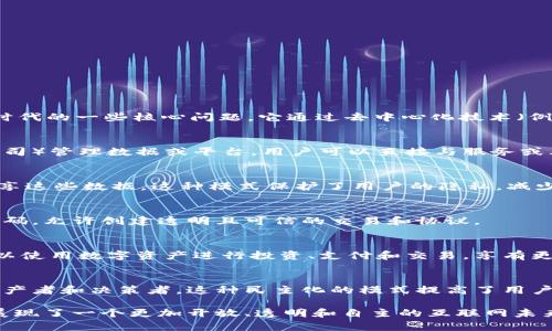 Web3是一个正在发展的概念，代表着互联网的下一阶段，意在解决当前Web2时代的一些核心问题。它通过去中心化技术（例如区块链）来增强用户的控制权、隐私和数据安全。以下是Web3的一些关键点：

### 去中心化
Web3强调去中心化的网络架构，意味着不再有单一的控制实体（如大型科技公司）管理数据或平台。用户可以直接与服务或其他用户互动，而无需依赖中介。

### 用户自主权
在Web3中，用户拥有自己的数据，并可以选择在何时、何地、以及以何种方式分享这些数据。这种模式保护了用户的隐私，减少了数据滥用的风险。

### 智能合约
Web3通常利用区块链技术部署智能合约，这些合约是自动执行、不可篡改的代码，允许创建透明且可信的交易和协议。

### 加密货币
Web3环境中的许多应用和服务都是通过加密货币进行交易和激励的。用户可以使用数字资产进行投资、支付和交易，享有更大的经济自由度。

### 社区驱动
Web3的建立往往依赖于社区的参与和贡献，用户不仅是消费者，也可以成为生产者和决策者。这种民主化的模式提高了用户的参与感和归属感。

综上所述，Web3不仅是技术的演进，也是对当前互联网模式的反思和挑战，它展现了一个更加开放、透明和自主的互联网未来。