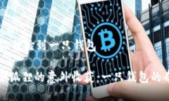 ## 小狐狸捡到一只钱包### 小狐狸的意外收获：一