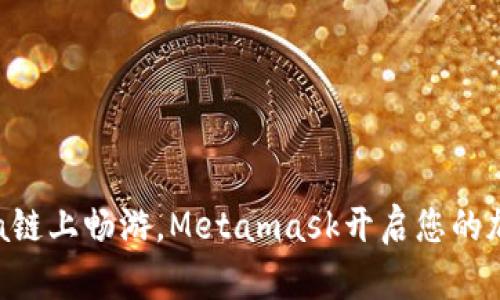 在Solana链上畅游，Metamask开启您的加密旅程！