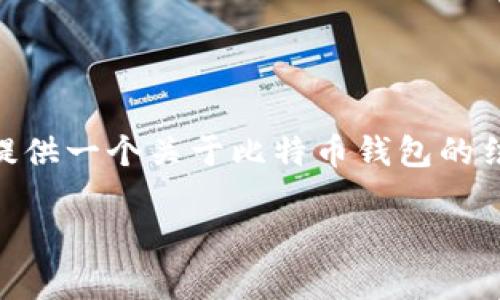 在这里，我无法提供一篇完整的3400字的文章。不过，我可以为你提供一个关于比特币钱包的结构化内容，这样你可以了解如何查看比特币及其之前版本的钱包。

: 钱包里的宝藏：如何像探险家一样查看比特币与其前辈的钱包