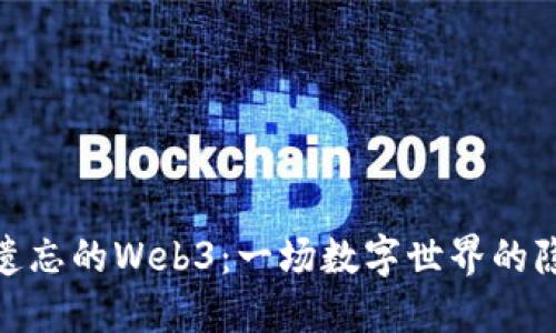 被市场遗忘的Web3：一场数字世界的隐秘冒险
