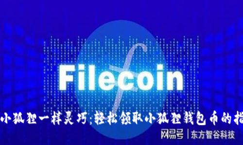 像小狐狸一样灵巧：轻松领取小狐狸钱包币的指南