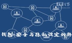 小狐狸钱包：安全与隐私设定的终极指南