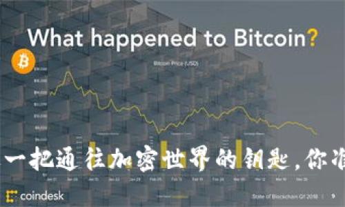 MetaMask就像一把通往加密世界的钥匙，你准备好打开它吗？