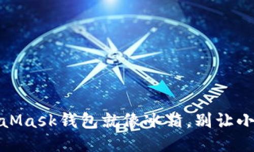 小心！你的MetaMask钱包就像冰箱，别让小偷轻松溜进来！