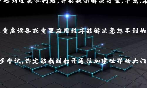 链接小狐狸钱包（MetaMask）失败的原因可能有多种，下面我将详细解释可能的原因及解决方案。

1. 检查网络连接

首先，确保你的设备有稳定的互联网连接。网络不稳定可能导致小狐狸钱包无法正常连接到区块链网络。试着重启你的路由器，或者使用手机热点连接看看，毕竟“谁还没点小烦恼呢？”

2. 确认扩展程序已正确安装

确保你的小狐狸钱包扩展程序已经正确安装并启用。你可以在浏览器的扩展管理页面确认。如果扩展程序是灰色的，那它可能未被启用。只需点击“启用”即可。想象一下，这是像一个懒洋洋的猫咪，醒来后它会更活跃哦！

3. 浏览器兼容性问题

小狐狸钱包与某些浏览器存在兼容性问题，通常推荐使用谷歌Chrome或火狐。如果你正在使用其他浏览器，考虑切换一下，可能会让你如同换了个新电脑一般流畅。

4. 清理缓存

有时储存在浏览器中的缓存会导致小狐狸钱包无法正常工作。尝试清理浏览器缓存后再试一次。就好比你清理家里的杂物，腾出空间，自然会觉得整洁不少。

5. 确认区块链网络设置

在小狐狸钱包中，确认你连接的区块链网络是否正确。有时我们会不小心连接到测试网络或错误的网络，导致“失联”状态。确保选择了主网，健康的网络才能带来良好的体验。

6. 版本更新

确保你的小狐狸钱包扩展程序是最新版本。软件开发者喜欢不断更新和，就像厨师永远在寻找更好的食谱。如果你用的是旧版本，那可能会错过一些重要的“调味料”。

7. 防火墙和安全软件干扰

某些防火墙或安全软件可能会阻止小狐狸钱包的连接。检查你的安全软件设置，确保其不阻止小狐狸钱包的网络访问。就像有些人对你过于保护，反而让你无法自由探索。

8. 账号问题

确认你的小狐狸钱包账号没有问题，包括密码、助记词等。如果有任何错误，可能导致无法连接。有时候，我们可能会与某些账号“失去联系”，及时找回是至关重要的。

9. 官方支持和社区

如果以上方法都无效，可以查看小狐狸钱包的官方支持页面或社区论坛。也许其他用户遇到过类似问题，并能提供解决方案。毕竟，在这个社区中，互帮互助也像个大家庭。

10. 尝试重新安装

最后一个办法，如果问题依旧无法解决，不妨尝试卸载并重新安装小狐狸钱包。有时候，重启设备或重置应用程序能解决意想不到的问题，就像我们偶尔需要放下一切，重新审视生活。

结论

链接小狐狸钱包的问题可能来源于多方面，但解决的方法也很简单。只需耐心排查，逐步尝试，你定能找到打开通往加密世界的大门的钥匙。若有其他疑问或问题，欢迎回到这里，我们一起探讨！

希望这些建议能帮助到你，顺利连接小狐狸钱包！如有更多问题，欢迎随时询问。