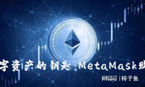 解锁数字资产的钥匙：MetaMask购买指南