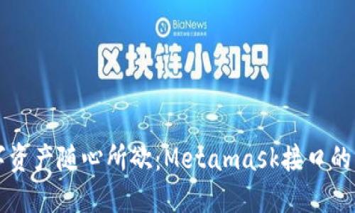 让你的数字资产随心所欲：Metamask接口的“万能钥匙”