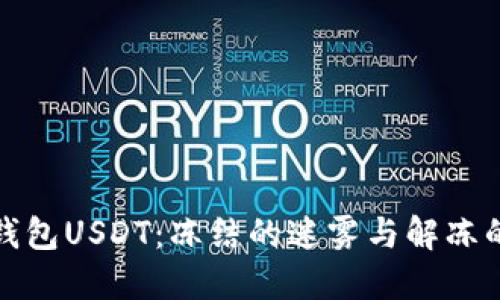 欧易钱包USDT：冻结的迷雾与解冻的光明
