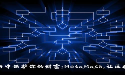 在星际旅行中保护你的财富：MetaMask，让区块链更轻松