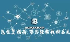 小狐狸钱包恢复指南：带你轻松找回丢失的“宝