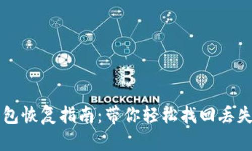 小狐狸钱包恢复指南：带你轻松找回丢失的“宝藏”