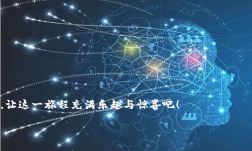    小狐狸钱包数量：你蓄能之路的开启，像收藏卡片一样的乐趣！  / 

 guanjianci  小狐狸钱包, 数量管理, 数字货币, 加密资产  /guanjianci 

引言：小狐狸钱包的版本檔案

在数字资产的世界中，“小狐狸钱包”就像是你在森林中遇到的一只灵巧的小狐狸，它不仅能轻松地翻越各种障碍，还能帮助你收集到珍稀的宝藏。而在这些宝藏中，数量管理就是你必须掌握的一门技能。毕竟，谁还没点小烦恼呢？

第一章：小狐狸钱包的介绍

“小狐狸钱包”（MetaMask）作为一个备受欢迎的数字货币钱包，它的出现像一阵春风，温暖了每一个用户的心。它能够帮助你管理以太坊及ERC-20代币，安全又便捷。有了它，你可以随时随地与区块链世界亲密接触。

不过，很多用户在使用小狐狸钱包时，往往会面临一个无法忽视的问题：如何管理钱包中的资产数量？在数量管理这一复杂游戏中，掌握正确的策略就像积累游戏道具那般，十分重要。

第二章：钱包数量的基本构成

理解“小狐狸钱包数量”的第一步，就是要了解钱包中的基本构成。就像一个旅行者的背包，里面可能装着各种各样的东西：现金、身份证、零食、甚至是一本你最爱看的小说。

在小狐狸钱包中，我们通常会管理：加密货币数量、代币数量、NFT（不可替代代币）数量、以及当前持有资产的总市值。每一个部分都是你的“旅行必需品”，缺一不可。

第三章：数量管理的乐趣

数量管理不仅仅是一个数据游戏，它更是一种生活艺术。想象一下，当你每天睁开眼睛，看到钱包中数字不断增长，那种成就感就像是孩子们集齐了所有的动漫挂卡，满满的幸福和满足。

当然，管理钱包数量时，有时也会碰上点儿小烦恼。例如，某个你不太熟悉的代币突然暴跌，钱包的总资产瞬间蒸发。哎，生活就像过山车，有高潮也有低谷。但至少你掌握了数量管理这门课程，就能在市场波动中找到一些乐趣。

第四章：如何管理小狐狸钱包的数量

掌握数量管理，关键在于制定合理的策略。以下是一些实用的小窍门：

ul
    li定期检查：就如定期给汽车做保养一样。每周或者每月查看一次你的小狐狸钱包，了解各个资产的变动情况。/li
    li设置提醒：使用手机提醒功能，定时关注市场动态，避免错过重要信息。谁不想在周末的慵懒时光中，顺便看看自己资产的成长呢？/li
    li多样化投资：不要把所有的鸡蛋放在一个篮子里，适当分散风险。就像一个好的厨师，会用各种食材做出美味的佳肴。/li
    li寻求专业意见：如果你在数量管理上遇到了困惑，也可以咨询专业的金融顾问，听取一些建议。毕竟，人人都需要一个“智囊团”。/li
/ul

第五章：数量变化带来的心理影响

钱包数字的变化，往往会对我们的心理产生深远的影响。科学研究表明，当我们的资产增加时，会出现一种短暂的幸福感；而当亏损时，焦虑感就像闪电般袭来。

那怎么办呢？首先，我们要认清一点，数字只是一个参考，真实的价值在于我们的能力与智慧。正如那句老话：“机会总是偏爱有准备的头脑”。在行情低迷时，学会调整自己的情绪，哪怕是一场小狐狸的舞蹈，都能驱散内心的阴霾。

第六章：小狐狸钱包的未来展望

随着区块链技术与数字资产市场的不断发展，小狐狸钱包的未来亦是无限广阔。未来或许会衍生出更多惊喜，不断充实我们的数字资产。

想象一下，在不久的将来，小狐狸钱包可能会集成更多智能化的功能，甚至能通过AI算法为我们提供个性化的投资策略，使资产管理更为轻松与便利。就算遇到再棘手的问题，小狐狸钱包也能为我们提供一剂良方。

结论：小狐狸钱包，属于你的数字伙伴

总而言之，小狐狸钱包的数量管理不仅是一项技能，更是一种享受。它把我们与数字资产世界紧密相连，同时也让我们在这个看似冰冷的市场中找到了一丝乐趣和温度。

所以，拿起你的小狐狸钱包，开始你的数字冒险之旅吧！无论钱包中的数字如何波动，勇于管理和探索的过程才是最值得珍惜的——谁还没点小烦恼呢？让我们一起铭记，这个过程中所学到的每一个知识都是我们下一个成功的垫脚石。

附录：管理数量的小工具

在这个快速发展的时代，科技为我们的数量管理提供了强有力的辅助工具。以下是一些推荐的应用和网站，帮助你更好地管理“小狐狸钱包”的数量：

ul
    liCoinMarketCap：跟踪和分析各种加密货币的实时价格。/li
    liCryptoCompare：提供资产管理和组合分析功能。/li
    liBlockfolio：一个流行的移动应用，让你轻松追踪投资。/li
    liDeFiPulse：专门跟踪DeFi（去中心化金融）项目和收益情况。/li
/ul

在管理小狐狸钱包的过程中，找到适合自己的工具，帮助你更有效地进行数量管理与风险控制，让这一旅程充满乐趣与惊喜吧！

毕竟，数字世界如同广袤的森林，等待我们每一个人去探险探索！