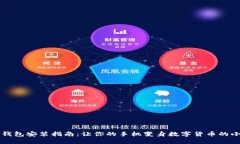 小狐狸钱包安装指南：让你的手机变身数字货币