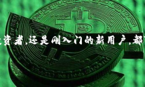 “小狐狸钱包”（也称为“MetaMask”）是一个广泛使用的加密货币钱包，它允许用户在以太坊及其他区块链上进行交易、存储资产和与去中心化应用（DApp）交互。其中的“swap”功能，指的是在这个钱包内直接进行不同加密货币之间的兑换。

### 交换（Swap）功能的详解

什么是Swap？

在加密货币的世界中，交换（swap）的概念就像是交易市场中的货币交换店。当你需要将一种货币换成另一种，比如把比特币（BTC）换成以太坊（ETH），而亲自去交换市场显得繁琐无比时，Swap功能便应运而生。小狐狸钱包中的Swap功能就是这样一个为用户提供方便的“兑换站”。

Swap的工作原理

Swap功能的背后，实际上是利用了多个去中心化交易所（DEX）和流动性池的连接。用户在小狐狸钱包中选择要交换的资产、输入数量，然后小狐狸钱包会自动寻找最优的交换路径，将你的资产顺利转换成目标资产。就像在找最佳的航班，既快又划算。谁还没点小烦恼呢？

如何使用Swap功能？

使用小狐狸钱包进行资产交换其实非常简单。以下是一些步骤，帮助你轻松上手：

ol
  listrong安装小狐狸钱包：/strong首先确保你的浏览器或移动设备上安装了小狐狸钱包。/li
  listrong连接钱包：/strong打开小狐狸钱包并连接到你想要使用的区块链网络。/li
  listrong选择Swap：/strong在钱包主界面内找到“Swap”选项。/li
  listrong输入资产信息：/strong选择你想要交换的加密资产和数量。/li
  listrong确认交换：/strong确认交易细节后，点击交换按钮。/li
  listrong完成交易：/strong稍等片刻，交易完成，新的加密资产便存入你的钱包。/li
/ol

Swap的优势

Swap功能带来了许多便利，以下是其主要优势：

ul
  listrong便捷性：/strong用户只需在钱包内就能完成交易，无需前往其他交易所，大大节省了时间。/li
  listrong自动化：/strong小狐狸钱包会自动找到最佳的交换路径，用户不需要了解其中复杂的市场动态。/li
  listrong安全性：/strong所有交易在用户的钱包中完成，个人私钥不会被泄露，保障了资金的安全。/li
/ul

需要注意的事项

尽管Swap功能非常方便，但在使用时也有一些需要注意的事项：

ul
  listrong交易费用：/strong每次交易都会产生相应的矿工费用（Gas Fee），根据网络拥堵程度有所不同，因此尽量选择合适的时间来进行交易。/li
  listrong滑点：/strong在交易过程中可能出现价格波动，导致最终成交价与预期不同，这种现象称为滑点。合理设置滑点容忍度，可以帮助你减少损失。/li
  listrong选择合适的资产：/strong在进行交换前，确认所选资产的市场表现和流动性，以避免不必要的损失。/li
/ul

总结

总之，小狐狸钱包的Swap功能为用户提供了一个便利、安全和高效的加密资产交易体验。通过这项功能，无论是资深的加密货币投资者，还是刚入门的新用户，都可以轻松享受到更为简化的交易过程。小狐狸钱包的确是一款功能强大的工具，让我们在数字资产的世界里，无惧波动，轻松游玩！

如果你还没尝试过这个功能，赶快行动吧，体验下加密世界的轻松与乐趣！