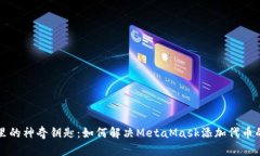 “钱包里的神奇钥匙：如何解决MetaMask添加代币的