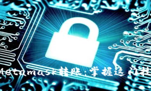 像魔法师一样轻松完成Metamask转账：掌握这门技能让你的资金畅行无阻！