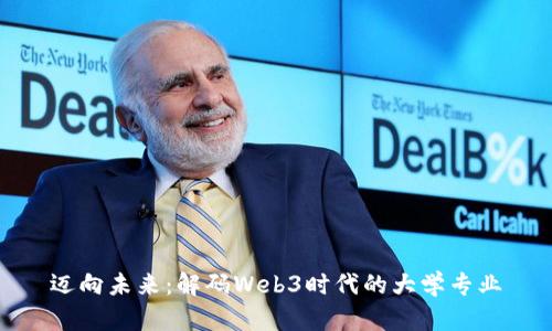 迈向未来：解码Web3时代的大学专业