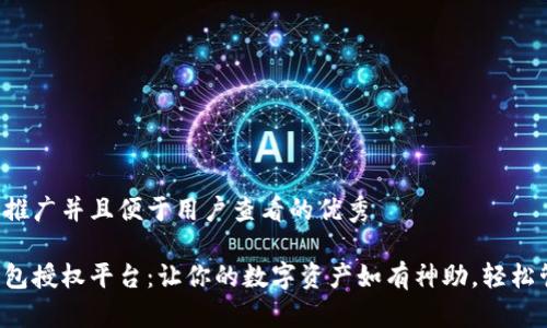 思考一个推广并且便于用户查看的优秀

小狐狸钱包授权平台：让你的数字资产如有神助，轻松管理无忧！