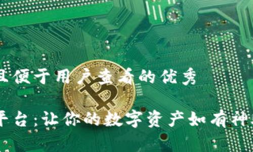 思考一个推广并且便于用户查看的优秀

小狐狸钱包授权平台：让你的数字资产如有神助，轻松管理无忧！