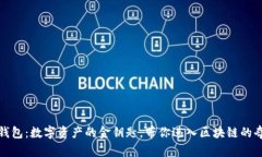 小狐狸钱包：数字资产的金钥匙，带你进入区块