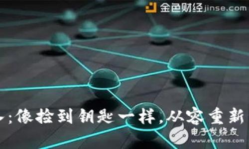 小狐狸钱包助记词导入：像捡到钥匙一样，从容重新开启你的数字资产之门