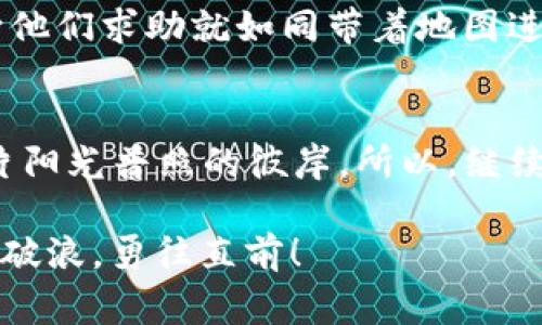   MetaMask登录如同迷雾中的迷宫：如何快速找到出口？ / 
 guanjianci MetaMask, 登录问题, 加密货币, 插件使用 /guanjianci 

引言：开启加密世界的钥匙
在当今的数字时代，MetaMask已然成为加密货币用户通往广阔金融天地的钥匙。然而，就像所有的钥匙，有时它们也会出现磨损，或是被锁住在迷宫中。想象一下，您正兴致勃勃地准备踏入这个虚拟的殿堂，却发现MetaMask插件突然登录不了，仿佛在您面前一扇关闭的门。这一刻，难道所有的货币梦想都随之破灭了吗？当然不是！让我们一同探讨，如何快速排除困难，重新找到那条光明之路。

一、了解MetaMask：数字钱包的强大功能
MetaMask不仅仅是一个加密钱包，它更像是区块链世界的一座桥梁。有了它，用户可以方便地管理自己的以太坊及 ERC20 代币，体验去中心化应用（DApps），以及参与去中心化金融（DeFi）项目。
但是，和所有优秀工具一样，MetaMask有时也会犯混，就像一个时常搞混自己身份的魔术师，今天是高明的魔术，明天也可能是个乌龙。

二、MetaMask登录不了的常见原因
当您发现MetaMask插件无法登录时，最常见的几个原因请您参考：
ul
    li网络连接问题：就像船在风浪中，网络不稳定会导致信息传递被中断。/li
    li浏览器缓存问题：缓存就像是您的老邻居，时常会带着一些过期的信息来打扰您。/li
    li插件更新问题：如果您的MetaMask未更新，就像您手里的钥匙失去光泽，难以打开门扉。/li
    li登录信息错误：记得，用户名和密码有时也会像变魔术一样，顽皮地让我们漏掉一些关键信息。/li
/ul

三、逐一排查：解决方案
h41. 检查网络连接/h4
首先，检查一下您的网络连接是否稳定。打开其他网页，看是否可以顺利访问。如果其他网页也无法打开，可能是您的网络出了问题。此时，重启路由器、重连 Wi-Fi，或拨打运营商的客服电话，都是不错的选择。

h42. 清理浏览器缓存/h4
清理缓存虽然听起来平淡无奇，但有时就像打开窗户迎接新鲜空气一样能使问题迎刃而解！具体步骤如下：
ol
    li在浏览器右上角找到设置菜单。/li
    li进入“隐私与安全”选项。/li
    li选择“清除浏览数据”，然后勾选“缓存图像和文件”。/li
    li点击“清除数据”，完成清理！/li
/ol
完成后，重试登录MetaMask，仿佛身心焕然一新。

h43. 更新MetaMask插件/h4
及时更新插件是保障其正常运行的重要因素。想象一下，一辆老旧的汽车，虽然还能跑，但总不如新车那么平稳。更新MetaMask就像是给旧车加油，更换配件，让它们得到更好的运行。检查更新的方法很简单：
ol
    li打开浏览器，进入扩展管理页面。/li
    li寻找MetaMask插件，点击“更新”或“检查更新”。/li
/ol

h44. 确认登录信息/h4
在这条路上，确认您输入的邮件地址和密码是非常重要的。这就像确保您带上正确的钥匙打开了家门，但如果是多了一个字母或符号，门自然就打不开了。如果您忘记了密码，不用担心，MetaMask提供了找回密码的功能。

四、备份和恢复：保证资产安全
在任何平台上，您的资产安全永远是一个重要话题。如果您发现自己在MetaMask中请再也无法登录，别慌！好在MetaMask提供了助人的“恢复功能”。记得，每次生成钱包时，一定要将助记词妥善保存，这就如同您家里的保险箱，只有这样，才能在必要时刻，快速找回您的资产。

五、专业支持：求助于社区与官方
如果你尝试了所有方法，但MetaMask仍然无法登录，那不妨寻求社区的帮助。MetaMask有一群热情的用户，他们在论坛上分享解决方案。而且，MetaMask官方也提供了在线支持，向他们求助就如同带着地图进入迷宫，或许能找到更快的出路。

结语：继续探索，拥抱未来
解决了MetaMask登录的问题，恭喜你又一次回到了广阔的加密世界。记住，网络世界就像一片海洋，波涛汹涌，时常折磨着我们。但只要保持冷静，堅持不懈，就能驾驭暴风雨，驶向那片阳光普照的彼岸。所以，继续前行吧，未来的你一定会感谢现在的努力！

当然，在解决问题的过程中，难免也会遇到一些小烦恼，谁还没点小烦恼呢？但只要我们把问题解决了，这些烦恼就会化为泡影。希望我的分享能够帮助到你，在这个数字化浪潮中乘风破浪，勇往直前！