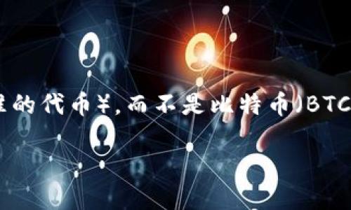 在MetaMask钱包中，用户主要可以存储以太坊（ETH）及其相关的代币（如ERC-20标准的代币），而不是比特币（BTC）。这是因为MetaMask是一个基于以太坊区块链的钱包，不支持比特币的存储和管理。

### MetaMask与比特币：两位不相交的朋友