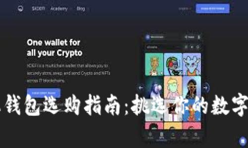 比特币手机钱包选购指南：挑选你的数字财富“口袋”