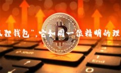 在这个数字货币迅猛发展的时代，钱包的选择对