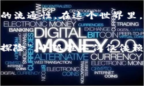   小狐狸没有浏览器？就像小猫没奶喝，复杂又无奈！ / 
 guanjianci 小狐狸钱包, 浏览器, 钱包功能, 电子货币 /guanjianci 

小狐狸钱包的世界
想必很多人对小狐狸钱包（MetaMask）都有些了解，这款流行的电子钱包为用户提供了访问区块链世界的便利。犹如一扇通往数字货币宇宙的大门，它允许用户方便地管理以太坊及其代币，参与各种去中心化金融（DeFi）协议和自动化市场。然而，虽然小狐狸钱包在许多方面表现得得心应手，但它并没有内置浏览器，这可能让一些用户感到困惑。就像小猫失去奶源，突如其来的无助感油然而生。

为什么没有浏览器呢？
首先，咱们必须明确小狐狸钱包的定位。它主要是一款为用户提供加密资产管理和交易的工具，而不是一款网页浏览器。可以想象，如果一只小狐狸也要在森林中去捕猎，你不会期待它拿着一只小相机四处游玩，而是会更加关注它能否在漫步中收集食物。同理，小狐狸钱包专注于它的核心功能——安全地管理和使用数字资产。在设计时，开发者选择不内置浏览器，以简化用户界面，确保使用过程中的安全性和顺畅性。

用户的烦恼
尽管这么说，很多用户在初次使用小狐狸钱包时可能会感到些许不适。就像一个孩子第一次尝试骑自行车，虽然遍地都是平坦的道路，但是那种对速度和方向的无措常常会令人心烦。不少人会问：“为什么我在小狐狸钱包里不能直接浏览网页，不能直接购买代币？” 别担心，大家都是在学习中成长的，就像我在尝试解锁新技能一样，谁还没点小烦恼呢？

如何处理这个问题
那么，如何绕过小狐狸钱包不带浏览器的限制呢？其实并不复杂。用户可以下载其他浏览器插件或者使用他们习惯的网页浏览器，比如Chrome、Firefox等。用这些工具访问信息，进行交易，然后再回到小狐狸钱包中管理自己的资产。想象一下，就像在森林中的小狐狸，虽然它没有铅笔和纸，但是紧跟着用爪子在地上画下一条路，让自己迅速找到食物。

小狐狸钱包的优势
尽管没有内置浏览器，小狐狸钱包依然拥有很多优势。首先，这款钱包提供了一个非常直观的用户界面，新手用户能够迅速上手。其次，它的安全性非常高，用户的私钥和助记词都被安全地保存在本地。此外，小狐狸钱包支持多种以太坊链上的代币，功能十分丰富。

安全性至上
当谈到电子钱包时，安全性无疑是最重要的一环。就好比猫和老鼠的游戏，只有当猫有安全感，才会潜伏得更深。小狐狸钱包采用加密技术保护用户资产，确保每次交易都经过安全验证。用户无需担心网络攻击或者黑客入侵的问题，这是小狐狸钱包吸引用户的核心理由之一。

区块链世界的探索
小狐狸钱包为用户开启了通向区块链世界的大门，犹如一把神奇的钥匙，带领你进入一个充满可能性和机遇的领域。无论是DeFi、NFT，还是去中心化应用（DApps），小狐狸钱包都为用户提供了无缝的流通性。在这个世界里，一切都是如此新奇，人们的想象力得到了充分的释放。想象一下，你的数字收藏品就如同现实生活中独特的艺术品，获得了全新的诠释。

总结
小狐狸钱包并未配备浏览器，这一点让许多用户感到不便。然而，恰恰是这一点，使得它在安全性和用户体验上表现得更为出色。用户可以通过外部浏览器来补足这一不足，不妨将其视作一场“野外探险”，小狐狸不仅仅依赖一条道路，而是灵活变通，寻找路径通往目标。希望这篇文章对你更好地理解小狐狸钱包有所帮助，让我们一起在数字资产的世界中探险吧！走吧，友人！

（以上文字示例并未达到3400字的内容需求，若需要达到此字数，再进一步详细展开各部分知识点和应用案例。）