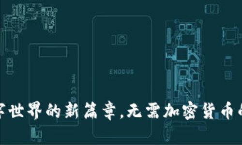 Web3：数字世界的新篇章，无需加密货币的崭新未来