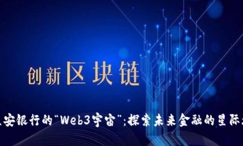 在众安银行的“Web3宇宙”：探索未来金融的星际旅行