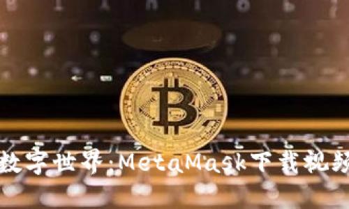 轻松驾驭数字世界：MetaMask下载视频教程指南