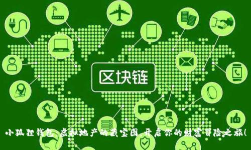 小狐狸钱包：虚拟地产的藏宝图，开启你的财富冒险之旅！