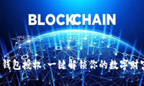 如何轻松关闭小狐狸钱包授权：一键解锁你的数字财富，告别不必要的烦恼