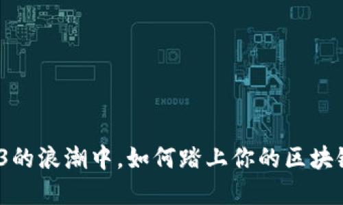 在Web3的浪潮中，如何踏上你的区块链之旅？