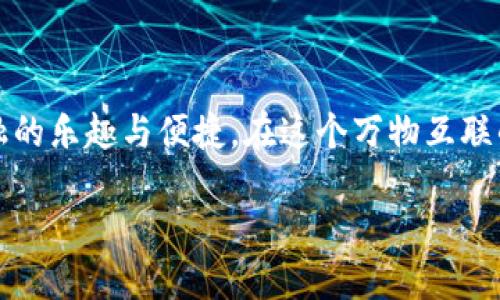 ## 小狐狸钱包操作指南

小狐狸钱包（MetaMask）作为一种流行的数字货币钱包，其操作方式对初学者来说可能有点复杂。为了让您轻松上手，我们将详细讲解如何使用小狐狸钱包，帮助您在这个虚拟资产的世界里游刃有余。

### 什么是小狐狸钱包？

小狐狸钱包就像是您虚拟资产世界中的“护身符”，为您的数字货币资产提供安全保障。就像小狐狸在森林中的灵活与智慧般，小狐狸钱包也为用户提供了灵活的操作空间和便捷的交易功能。

### 第一步：安装小狐狸钱包

#### 1.1 浏览器扩展程序或移动应用

小狐狸钱包可以作为浏览器扩展程序安装在Chrome、Firefox和Edge等浏览器中，或者下载移动应用程序。在浏览器中，您只需访问小狐狸的官方网站，点击“下载”，选择适合您设备的版本。

#### 1.2 创建新钱包

安装完成后，您可以打开小狐狸钱包。在欢迎页面，点击“开始”按钮，然后选择“创建钱包”。系统会提醒您设置一个强密码，以保护您的钱包安全。谁还没点小烦恼呢？强密码就像是给自己加了道“安全锁”，确保资金不会被轻易盗取。

#### 1.3 备份助记词

接下来，您将看到一组助记词（Recovery Phrase）。这组词是恢复您的钱包的重要凭证，务必将其妥善保管。记得不要分享这一组词给其他人，就如同您的手机密码一样，安全第一。

### 第二步：添加数字货币

#### 2.1 导入代币

在小狐狸钱包中，您可以存储多种数字货币。要添加代币，点击钱包界面上的“资产”，然后选择“添加代币”选项。在搜索框中输入您想添加的代币名称，系统会自动匹配相关信息。

#### 2.2 自定义代币

如果您想添加的代币不在列表中，您可以选择“自定义代币”。您需要手动输入代币的合约地址、代币符号和小数位数等信息。这就像是在围巾上绣上自己的名字，彰显个性。

### 第三步：发送和接收数字货币

#### 3.1 接收数字货币

要接收数字货币，点击“资产”，选择您想接收的代币，点击“接收”。系统会显示一个二维码和地址，您只需将这个地址分享给发送方即可。qq就像是在交换礼物，确保地址正确。

#### 3.2 发送数字货币

发送数字货币同样简单，点击“资产”，选择您想发送的代币，点击“发送”。输入接收方的地址和金额，然后确认即可。在输入地址时，建议先做个“自我复查”，谁想在转账时出个小乌龙呢？

### 第四步：连接去中心化应用

小狐狸钱包的魅力不仅在于存储和转账，还可以连接各种去中心化应用（DApps）。比如，您可以去交易所交易数字货币，或在DeFi平台上进行流动性挖矿。

#### 4.1 连接DApp

打开您想访问的DApp网站，通常会看到“小狐狸”图标。点击图标，选择“连接钱包”，您的小狐狸钱包会弹出，确认连接即可。这就像打开一扇新的大门，通向更广阔的数字世界。

#### 4.2 探索去中心化金融（DeFi）

在DeFi领域，您可以借贷、交换和质押您的数字资产。每一次操作，您都会察觉到金融的无限可能性。正如那些不断发展的生态系统，DeFi也在不断进化。

### 第五步：安全防范

使用小狐狸钱包虽然方便，但也要时刻保持警惕。数字资产的世界虽然绚丽多彩，却也暗藏风险。

#### 5.1 防止网络攻击

确保您的网络连接安全，尽量避免在公共Wi-Fi下进行交易。此外，您也可以启用双重身份验证，为自己的账户再添加一层保护。

#### 5.2 理智交易

当您在交易时，务必保持冷静和理智。市场波动大，可能会让人感到慌乱。然而，这时候的冷静判断就如同“森林中的小狐狸”，灵活应变，才能找到最优解。

### 第六步：常见问题解答

#### 6.1 小狐狸钱包支持哪些代币？

小狐狸钱包支持以太坊及其所有ERC-20代币和ERC-721代币，基本覆盖主流的数字资产。您可以从资产管理页面查看支持的代币种类。

#### 6.2 如何恢复钱包？

如果您需要恢复钱包，可以在小狐狸钱包的登录界面选择“导入钱包”，输入您的助记词，设置新密码即可恢复访问。记得，助记词就像是通往您数字资产宝库的钥匙，切勿外泄。

#### 6.3 钱包被盗怎么办？

如果您发现钱包被盗，请立即尝试更改密码和助记词，并查看钱包的交易记录。为了避免未来的风险，建议定期更换密码，并启用额外的安全措施。

### 结语

小狐狸钱包就像是您进入数字资产世界的“船票”，使用时需小心谨慎。同时，它也让您体验到去中心化金融的乐趣与便捷。在这个万物互联的时代，让我们一起做个聪明的“数字狐狸”，灵活应对各种挑战。如何，准备好开启您的虚拟资产之旅了吗？

希望这份详细的操作指南能为您解开小狐狸钱包的使用困惑，让您在数字货币的世界中自由翱翔！