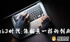 揭秘Web3时代：像捕鱼一样的创业新思路
