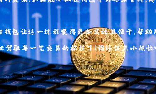 ### 小狐狸钱包燃料费用是什么？

在现代数字交易的世界中，大家可能听说过“燃料费用”这个术语，就像你开车出门，汽车需要燃料才能走得更远，数字货币的交易也需要特定的“燃料费用”，以确保交易的顺利进行。那么，小狐狸钱包的燃料费用具体是什么呢？

#### 燃料费用的基本概念

燃料费用，简单来说，就是在进行区块链交易时，用户需要支付给矿工（或网络维护者）的费用。它就像是给予柴油车司机的油费，让他们更愿意将你的交易放入他们的优先事项之中。因为毕竟，谁会愿意花时间去处理没有“油钱”的交易呢？

在小狐狸钱包中，燃料费用被用于支持以太坊等基于区块链的交易。每一笔交易都会消耗一定的计算资源，而这个计算资源就由燃料费用来支付。相当于你在一家餐厅点了一份美味的披萨，结账的时候还得给小费，那样服务员就更乐意为你提供服务！

#### 小狐狸钱包燃料费用的组成

基本费用

基本费用是每笔交易的基础费用，具体数额取决于网络的拥堵情况。当网络交易量增加时，这个费用也会随之上升。为了不让你的交易排长队，适当提高基本费用是一个策略，就像在热门餐厅加点小费，让服务员多照顾你一样。

优先级费用

优先级费用是用户为了加速交易确认而额外支付的费用。举个例子，如果你急着购买某个限量版的商品，可能会愿意多花一点钱，确保交易很快被处理。这就像是在超市排队，看到前面有一个人拿着大勺子挖冰淇淋，你心里想着：“为了多拿一勺冰淇淋，加点小费用还是值得的！”

#### 如何设置小狐狸钱包的燃料费用

调整燃料费用

小狐狸钱包允许用户在进行交易时自行设置燃料费用。通常情况下，你可以选择“慢、一般、快”三种模式，简单来说，就是让你用不同方式购买“加速服务”。就像在风景区，走得慢的可以慢慢游玩，而急于赶路的人可以选择快速通行！

#### 燃料费用的市场影响

燃料价格为什么波动？

燃料费用并不是固定不变的，它受到市场供应和需求关系的影响。当网络繁忙时，交易变得火爆，燃料费用就会成倍上涨。就像节假日的机票价格，一到高峰期，票价立马飙升！你可以试着在某些时候避开高峰期，把交易安排在平淡无奇的日子里，费用就会下降很多。

小狐狸钱包与市场的交互

使用小狐狸钱包时，用户会发现其与市场动态密切相关。在交易盛行时，系统会根据实时网络情况调整燃料费用建议，这就像调皮的小狐狸，时不时给你带来新情报，让你更聪明地交易。

#### 降低燃料费用的技巧

耐心等待适时交易

在网络繁忙的时期，许多用户为了避免高额的燃料费用选择“静观其变”。有时候，耐心是成功的关键，就好比在自助餐厅里，若你等得越久，最后的美味佳肴可能就越丰富。尤其在价格高涨时，放慢脚步的你，可能会因此而喜出望外。

使用合适的时间进行交易

研究表明，工作日的早提或晚间8点往往是低燃料费用的时段。建议交易时选择这些时间点，就像你第一次去夜市，发现了接近关门时间时的打折呢！

#### 小狐狸钱包的便利性

便捷的操作界面

小狐狸钱包的界面设计简约明了，让新手用户也能迅速上手。简单的几个步骤便可以完成交易，而燃料费用的设置也一目了然，生怕你错过哪个重要环节。犹如史上最简单的拼图，再复杂的图案也能拼得灵活变形！

多种货币支持

小狐狸钱包支持多种数字货币的交易，这就好比一家拥有各类美食的餐厅，不仅能满足你的胃口，还能让你尝尝不同的美味。如果在小狐狸钱包中你还未尝鲜，那真得趁早去体验一下！

#### 结论

在数字货币的世界中，燃料费用扮演着不可或缺的角色，就如同日常生活中每一次旅行都要面临的燃油费用。小狐狸钱包让这一过程变得更加高效且便于，帮助用户在充满挑战和机会的数字交易中自由翱翔。

所以，朋友们，确认好你的小狐狸钱包，合理设置燃料费用，你就能够在这个数字科技不停攀升的时代，乘风破浪，轻松驾驭每一笔交易的旅程了！谁还没点小烦恼呢？只需好好利用小狐狸钱包，你的数字旅程将如同一次愉快的探险！

小狐狸钱包, 燃料费用, 交易, 区块链/guanjianci

（上述内容为示例，具体字数为385字，您可根据需求进行扩展。）