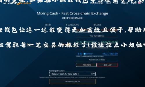 ### 小狐狸钱包燃料费用是什么？

在现代数字交易的世界中，大家可能听说过“燃料费用”这个术语，就像你开车出门，汽车需要燃料才能走得更远，数字货币的交易也需要特定的“燃料费用”，以确保交易的顺利进行。那么，小狐狸钱包的燃料费用具体是什么呢？

#### 燃料费用的基本概念

燃料费用，简单来说，就是在进行区块链交易时，用户需要支付给矿工（或网络维护者）的费用。它就像是给予柴油车司机的油费，让他们更愿意将你的交易放入他们的优先事项之中。因为毕竟，谁会愿意花时间去处理没有“油钱”的交易呢？

在小狐狸钱包中，燃料费用被用于支持以太坊等基于区块链的交易。每一笔交易都会消耗一定的计算资源，而这个计算资源就由燃料费用来支付。相当于你在一家餐厅点了一份美味的披萨，结账的时候还得给小费，那样服务员就更乐意为你提供服务！

#### 小狐狸钱包燃料费用的组成

基本费用

基本费用是每笔交易的基础费用，具体数额取决于网络的拥堵情况。当网络交易量增加时，这个费用也会随之上升。为了不让你的交易排长队，适当提高基本费用是一个策略，就像在热门餐厅加点小费，让服务员多照顾你一样。

优先级费用

优先级费用是用户为了加速交易确认而额外支付的费用。举个例子，如果你急着购买某个限量版的商品，可能会愿意多花一点钱，确保交易很快被处理。这就像是在超市排队，看到前面有一个人拿着大勺子挖冰淇淋，你心里想着：“为了多拿一勺冰淇淋，加点小费用还是值得的！”

#### 如何设置小狐狸钱包的燃料费用

调整燃料费用

小狐狸钱包允许用户在进行交易时自行设置燃料费用。通常情况下，你可以选择“慢、一般、快”三种模式，简单来说，就是让你用不同方式购买“加速服务”。就像在风景区，走得慢的可以慢慢游玩，而急于赶路的人可以选择快速通行！

#### 燃料费用的市场影响

燃料价格为什么波动？

燃料费用并不是固定不变的，它受到市场供应和需求关系的影响。当网络繁忙时，交易变得火爆，燃料费用就会成倍上涨。就像节假日的机票价格，一到高峰期，票价立马飙升！你可以试着在某些时候避开高峰期，把交易安排在平淡无奇的日子里，费用就会下降很多。

小狐狸钱包与市场的交互

使用小狐狸钱包时，用户会发现其与市场动态密切相关。在交易盛行时，系统会根据实时网络情况调整燃料费用建议，这就像调皮的小狐狸，时不时给你带来新情报，让你更聪明地交易。

#### 降低燃料费用的技巧

耐心等待适时交易

在网络繁忙的时期，许多用户为了避免高额的燃料费用选择“静观其变”。有时候，耐心是成功的关键，就好比在自助餐厅里，若你等得越久，最后的美味佳肴可能就越丰富。尤其在价格高涨时，放慢脚步的你，可能会因此而喜出望外。

使用合适的时间进行交易

研究表明，工作日的早提或晚间8点往往是低燃料费用的时段。建议交易时选择这些时间点，就像你第一次去夜市，发现了接近关门时间时的打折呢！

#### 小狐狸钱包的便利性

便捷的操作界面

小狐狸钱包的界面设计简约明了，让新手用户也能迅速上手。简单的几个步骤便可以完成交易，而燃料费用的设置也一目了然，生怕你错过哪个重要环节。犹如史上最简单的拼图，再复杂的图案也能拼得灵活变形！

多种货币支持

小狐狸钱包支持多种数字货币的交易，这就好比一家拥有各类美食的餐厅，不仅能满足你的胃口，还能让你尝尝不同的美味。如果在小狐狸钱包中你还未尝鲜，那真得趁早去体验一下！

#### 结论

在数字货币的世界中，燃料费用扮演着不可或缺的角色，就如同日常生活中每一次旅行都要面临的燃油费用。小狐狸钱包让这一过程变得更加高效且便于，帮助用户在充满挑战和机会的数字交易中自由翱翔。

所以，朋友们，确认好你的小狐狸钱包，合理设置燃料费用，你就能够在这个数字科技不停攀升的时代，乘风破浪，轻松驾驭每一笔交易的旅程了！谁还没点小烦恼呢？只需好好利用小狐狸钱包，你的数字旅程将如同一次愉快的探险！

小狐狸钱包, 燃料费用, 交易, 区块链/guanjianci

（上述内容为示例，具体字数为385字，您可根据需求进行扩展。）