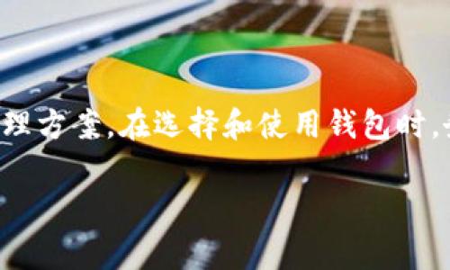 USDT钱包是一种用于存储、管理和转账USDT（Tether）的一种数字货币钱包。USDT是一种与美元挂钩的稳定币，其价值通常与美元保持1:1的比例，因此它在加密货币市场中被广泛用于交易和转账。

## USDT钱包的类型

### 热钱包与冷钱包

USDT钱包主要分为两种类型：热钱包和冷钱包。

热钱包是指时刻连接到互联网的数字钱包，方便用户随时进行交易。例如，许多交易所提供的USDT钱包就是热钱包。优点是方便快捷，适合日常交易；缺点是由于在线状态，相对安全性较差，容易受到黑客攻击。

冷钱包则是将数字货币存储在离线设备上的钱包，安全性更高。常见的有硬件钱包和纸钱包，适合长时间存储资产，不适合频繁交易。

### USDT钱包的功能

USDT钱包不仅仅是存储USDT，它还提供了一系列功能，以满足用户不同的需求。

ul
    listrong转账功能：/strong用户可以通过钱包进行USDT的转账，通常只需输入接收方的地址即可完成交易。/li
    listrong资产管理：/strong大多数钱包可以实时监控用户的资产状况，让用户一目了然自己的投资情况。/li
    listrong交易功能：/strong一些钱包还支持直接在钱包内进行加密货币的购买和出售，省去了去交易所的麻烦。/li
    listrong备份与恢复：/strong大部分钱包提供备份功能，用户可以通过恢复种子短语迅速找回自己的资金。/li
/ul

### 选择USDT钱包的注意事项

选择合适的USDT钱包非常重要，以下是一些建议，帮助你选择好钱包：

ul
    listrong安全性：/strong优先选择知名度高、社区评价好的钱包，确保你的资金安全。/li
    listrong用户体验：/strong界面友好、操作简单的钱包，能为用户提供更好的体验。/li
    listrong客服支持：/strong良好的客服支持能够帮助用户在遇到问题时及时解决。/li
    listrong费用透明：/strong了解钱包的使用费用，包括充值、提现和转账费用，避免不必要的支出。/li
/ul

### 如何使用USDT钱包

使用USDT钱包相对简单，以下是一般的使用步骤：

ol
    li下载并安装钱包软件。/li
    li注册账户或创建新钱包，并进行备份。/li
    li通过充值功能将USDT充值到钱包。/li
    li进行正常的转账、交易等操作。/li
    li定期检查资产状况，进行必要的安全措施。/li
/ol

### 总结

USDT钱包是数字货币投资者必不可少的工具，为用户提供了安全、高效的USDT存储和管理方案。在选择和使用钱包时，务必要注意安全性和便捷性，才能让你的加密资产得到更好的保护。

谁还没点小烦恼呢？选择合适的钱包总能让人感觉轻松许多，快去试试吧！