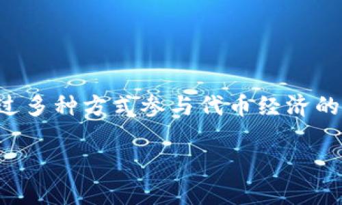 MetaMask 本身并不发币，它是一个广受欢迎的加密货币钱包和去中心化应用（DApp）浏览器，主要用于与以太坊及其生态系统交互。虽然用户可以通过 MetaMask 接收、存储和管理各种以太坊及 ERC-20 代币，但它并不具备发行或创造新币的功能。

如果您想知道如何通过 MetaMask 参与到新币的生成或发行中，通常有几种方法可以考虑，例如参与 ICO（首次代币发行）、定制智能合约或通过流动性挖掘等方式。以下是更详细的信息：

### MetaMask的基本功能
MetaMask 作为一个加密钱包，主要的功能是在用户和以太坊区块链之间建立连接。它像是一个桥梁，让用户能够轻松地进行交易、参与去中心化金融（DeFi）项目、进行NFT（非同质化代币）交易等。

### 如何使用MetaMask发送和接收代币
发送和接收代币的过程相对简单。用户可以通过以下步骤进行操作：
ol
  li安装并设置 MetaMask 钱包，确保您已备份助记词。/li
  li将代币存入您的 MetaMask 钱包，可以通过交易所或其他钱包转账。/li
  li要发送代币，只需输入接收者的地址及金额，确认交易后便可完成。/li
/ol

### 参与ICO或代币发放
如果您希望获得新币，参与ICO或代币发放是一个不错的方式。ICO就是一种项目方通过发售代币来筹集资金的方式。通过MetaMask，您可以灵活地参与这些活动：
ul
  li关注正在进行的ICO项目，确保项目的合法性和团队的信誉。/li
  li准备好ETH，因为大多数ICO以ETH作为交易对。/li
  li通过MetaMask连接到ICO平台，按照指示参与投资。/li
/ul

### 智能合约的定制与发币
如果您具备一定的编程能力或想法，您可以通过编写智能合约来发布自己的代币。以太坊的标准ERC-20令代币的创建变得相对简单：
ol
  li学习Solidity编程语言。/li
  li使用Ethereum Remix等工具编写智能合约。/li
  li在MetaMask中连接到以太坊网络，并部署您的合约。/li
/ol

### 流动性挖掘与农场
流动性挖掘是另一种获取新代币的方式。通过将您的代币存入去中心化的流动性池中，可以获得新代币作为奖励。这是个有趣的过程，犹如“种田”般，你种下的代币在特定的时间里会变得更加丰厚：
ul
  li选择一个去中心化交易所（DEX）如Uniswap。/li
  li将您的代币添加到流动性池中，根据池的需求，可以获得相应的回报。/li
  li监控您的流动性池，不要“把鸡蛋放在一个篮子里”，适时调整策略。/li
/ul

### 总结
MetaMask 是一个很好的工具，让我们能够与加密货币世界互动，实现代币的收发、投资以及参与新币的发行。虽然 MetaMask 本身不发币，但借助其功能，用户可以轻松地通过多种方式参与代币经济的各个方面。因此，无论您是希望接收、发送代币，还是想发掘新的投资机会，MetaMask 都是您手中的“一把钥匙”。那么，快来开启这扇通往加密世界的大门吧！谁还没点小烦恼呢？

以上是基础内容，可以根据此框架继续扩展内容。需要更多信息或具体方面的讨论，欢迎随时询问。