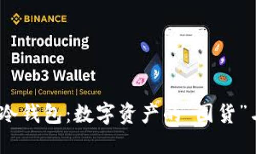 “Metamask与冷钱包：数字资产的“囤货”与“出行”大比拼