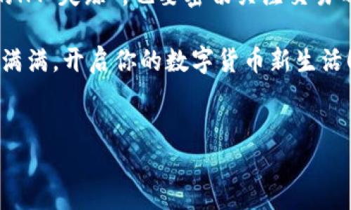 如何给小狐狸钱包充值HT：一场数字货币的探险旅行

在数字货币的世界中，充值就像是在一场充满未知的探险旅程中找到通向宝藏的地图。而今天，我们的探险主角就是小狐狸钱包（又叫MetaMask），它就像一个可爱的小狐狸，灵活机智，带着我们在数字世界中游荡。准备好了吗？让我们一起看看如何为这个小狐狸钱包充值HT（Huobi Token）吧！

第一步：了解小狐狸钱包与HT

首先，让我们先了解一下小狐狸钱包和HT。小狐狸钱包是一个以太坊（Ethereum）和ERC20代币的数字钱包，用于存储、管理和交易各种加密货币。而HT则是火币网推出的原生代币，广泛应用于火币生态中。

在这个旅程中，HT就像是我们的金钥匙，而小狐狸钱包则是我们的神奇口袋，能够装下各种各样的数字宝藏。谁不想给自己的神奇口袋里增加一些亮闪闪的“金钥匙”呢？

第二步：准备工作——下载和安装小狐狸钱包

首先，你需要下载并安装小狐狸钱包。可以在Chrome浏览器的扩展商店找到它。安装过程中要确保你的网络连接正常，一旦安装完成，它会在你的浏览器上显示一个小狐狸的图标，像是在向你挥手：“欢迎来到数字货币的乐园！”

别忘了，在初次使用时，你需要创建一个钱包。记得妥善保存你的助记词，这就像是你的小狐狸钱包的“出生证明”，没有它，你可能会再也无法找到这个钱包了！

第三步：选择充值途径

充值HT其实有多种途径，就像是探险中的岔路，带你到达不同的目的地。大家可以选择以下方式之一：

ul
    listrong交易所直接转入：/strong你可以在火币网等交易所购买HT，然后将其提取到你的小狐狸钱包中。这是一个非常直接的方式。/li
    listrong通过其他钱包转入：/strong如果你在其他数字钱包（如Trust Wallet、Coinbase等）中持有HT，你可以将HT转账到小狐狸钱包。这就像是传递友情的小纸条，传递给你的小狐狸。/li
    listrong使用去中心化交易所（DEX）：/strong你也可以在一些去中心化交易所（如Uniswap等）进行交易，用其他代币（如ETH）兑换HT，然后将其存入小狐狸钱包中。/li
/ul

第四步：在火币网购买HT并转账

如果你选择在火币网购买HT，那么我们来详细讲讲这条路径。首先，你需要在火币网注册一个账户。这就像申请一个探险许可，确保你在旅途中不会被“拦腰截断”。

注册后，完成身份验证，并确保你已充值法币（如人民币）到你的火币账户。然后，找到HT交易页面，选择买入HT，按下“确认”按钮。就像是开启了一扇神秘的门，金钥匙（HT）就会在你的账户中出现了！

接下来，选择“提币”，将HT提取到小狐狸钱包。记得在提币时填写你的小狐狸钱包地址，确保地址正确无误，谁还没点小烦恼呢？地址填错可不是小事！

第五步：在小狐狸钱包中查看HT余额

大功告成，HT已经安全到达你的小狐狸钱包中。此时，你可以点击小狐狸钱包的图标，查看你的余额。欣赏着这些闪闪发亮的Token，看着它们在你的小狐狸口袋里“蹦跳”，是不是有种探险成功的成就感呢？

第六步：与HT的互动——玩转数字货币

现在你已经成功为小狐狸钱包充值了HT，接下来就可以享受到这段旅程带来的快乐了！你可以用HT参与火币的各种活动，享受交易平台带来的红利，甚至用HT进行质押、借贷等操作，充分利用你的数字资产。它们在你的钱包中不仅可以保值，更可以帮助你开拓更好的“财富之旅”。

总结：探险的乐趣与注意事项

在整个充值HT的过程中，有欢笑，有惊喜，也有需要注意的小细节。这条探险之路虽然看似简单，但成功的小窍门往往能够决定行程的顺畅度。

比如，确保你在交易所个人账户的安全，不要随便点击那些来路不明的链接。再如，在充值前仔细确认钱包地址的准确性，防止令你的HT“失踪”。也要密切关注交易的手续费，这就像是探险时遇到的“桥费”，虽然小，但积少成多哦！

总之，给小狐狸钱包充值HT的旅程就像是一次愉快的探险，它让我们体验到了数字货币的美好与便捷。希望你可以在这条路上收获满满，开启你的数字货币新生活！

小狐狸钱包, 充值HT, 数字货币, 火币/guanjianci
如何给小狐狸钱包充值HT：一场数字货币的探险旅行