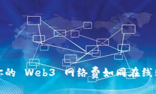 省钱攻略：让你的 Web3 网络费如同在线购物的折扣券！