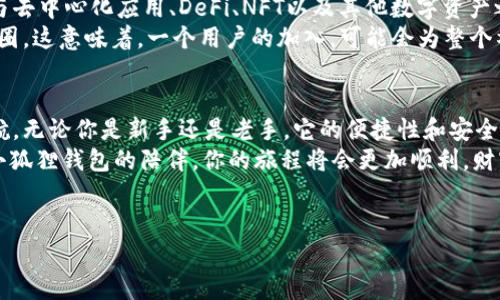 小狐狸钱包（MetaMask）是一种广泛使用的区块链钱包和浏览器扩展，主要用于管理加密货币和与去中心化应用（DApps）进行交互。以下是对小狐狸钱包的详细介绍：

什么是小狐狸钱包？
小狐狸钱包，又称MetaMask，是一款加密货币钱包和去中心化应用的入口。其实，它就像一只聪明的小狐狸，帮助用户在复杂的区块链世界中轻松穿梭。用户可以存储以太坊及其代币，进行交易，甚至参与去中心化金融（DeFi）和非同质化代币（NFT）的交易。

小狐狸钱包的功能和特点
小狐狸钱包之所以受到青睐，主要是因为它具备以下几个鲜明的特点：
ul
    listrong用户友好：/strong就像一位耐心的朋友，小狐狸钱包以简单明了的界面迎接新用户，让你快速上手，无需复杂的设置。/li
    listrong安全性高：/strong安全性就像小狐狸的机警，它为用户提供私钥管理功能，确保只有用户本人能够访问自己的资产。/li
    listrong与DApp无缝对接：/strong无论是玩游戏、参与交易，还是进行资产管理，小狐狸钱包都能轻松接入各种去中心化应用，像是打开了一扇知识的大门。/li
    listrong多链支持：/strong虽然小狐狸钱包以以太坊为主，但它也在慢慢支持更多链，像是将多样的风景收录进自己的相册。/li
/ul

如何创建小狐狸钱包？
创建小狐狸钱包其实就像建造一个安全的家，只需几个简单的步骤：
ol
    li在浏览器中搜索“小狐狸钱包”，然后下载扩展程序。/li
    li安装完成后，点击图标，选择“创建钱包”。/li
    li设置一个强密码，这是保护你数字资产的第一道防线。/li
    li备份助记词，万一忘记密码，也能轻松找回。/li
/ol
完成这些步骤后，你就拥有了属于自己的小狐狸钱包，准备好开始你的区块链冒险吧！

如何使用小狐狸钱包进行交易？
用小狐狸钱包进行交易就像是在市场中买卖新鲜的水果，不同的操作充满了乐趣和挑战：
ul
    listrong发送和接收加密货币：/strong输入对方的钱包地址，填写金额，轻轻一击，资金便能如清风一般送达。/li
    listrong参与去中心化金融：/strong把你的资产编织成一张生机盎然的网，参与各种DeFi协议，获取收益。同时，记得定期查看，有如悉心打理花园般的重要。/li
    listrongNFT交易：/strong在各种市场上购买、收藏或出售NFT，犹如在艺术展上选购心仪的作品，收获独一无二的数字资产。/li
/ul

在使用小狐狸钱包时需要注意的事项
尽管小狐狸钱包功能强大，但也有一些您需要留意的小心机，避免让自己“撞墙”：
ul
    listrong勿分享助记词：/strong这就像是告诉别人你家大门的密码，风险无处不在！/li
    listrong保持软件更新：/strong确保你使用的是最新版本的小狐狸钱包，获取最新的功能和安全补丁。/li
    listrong小心钓鱼网站：/strong不法分子可能会设立虚假的网站来诱导你输入信息，务必保持警惕。/li
/ul

小狐狸钱包在区块链生态中的角色
小狐狸钱包不仅仅是一个存储和交易的工具，它更是引导用户进入区块链生态的重要桥梁，促进了用户与去中心化应用、DeFi、NFT以及其他数字资产之间的互动和交易。
此外，小狐狸钱包所提供的便利，使得以太坊及其他区块链上的项目能更快速地吸引用户，从而拓展生态圈。这意味着，一个用户的加入，可能会为整个社区带来新的活力，就像一个新成员加入团队一样，带来新鲜的想法与能量。

总结
在这个不断变化的数字世界中，小狐狸钱包就像一位灵活的小狐狸，帮助你在加密货币的森林中快速导航。无论你是新手还是老手，它的便捷性和安全性都能为你提供卓越的服务，助你轻松送达每一笔交易。
使用小狐狸钱包，感受区块链的魅力，仿佛走进了一个无边无际的数字奇境。谁还没点小烦恼呢？但有了小狐狸钱包的陪伴，你的旅程将会更加顺利，财富的蓝图越来越清晰。
总之，掌握小狐狸钱包，畅游区块链世界，未来的可能性将是无限的！

小狐狸钱包, 元宇宙, 加密货币, 区块链/guanjianci