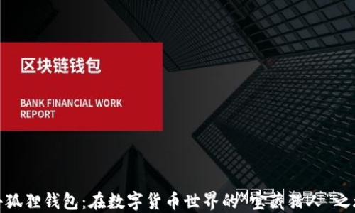 
小狐狸钱包：在数字货币世界的“宝藏猎人”之旅